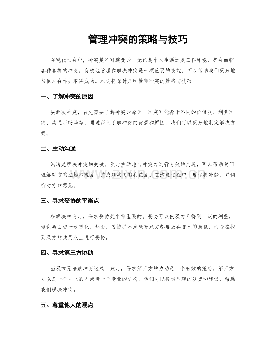 管理冲突的策略与技巧.docx_第1页