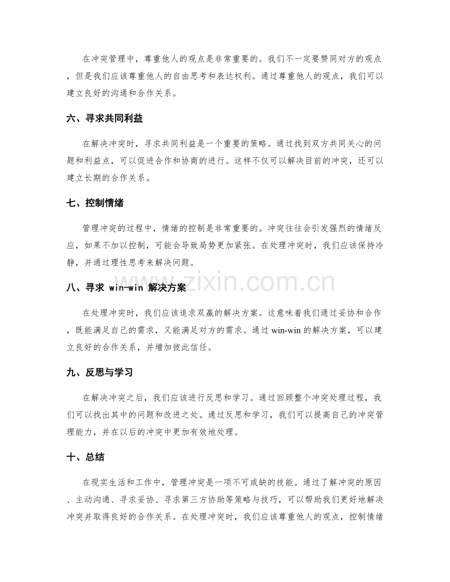 管理冲突的策略与技巧.docx_第2页