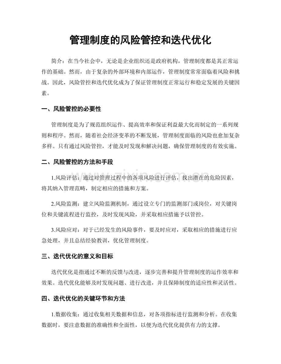 管理制度的风险管控和迭代优化.docx_第1页