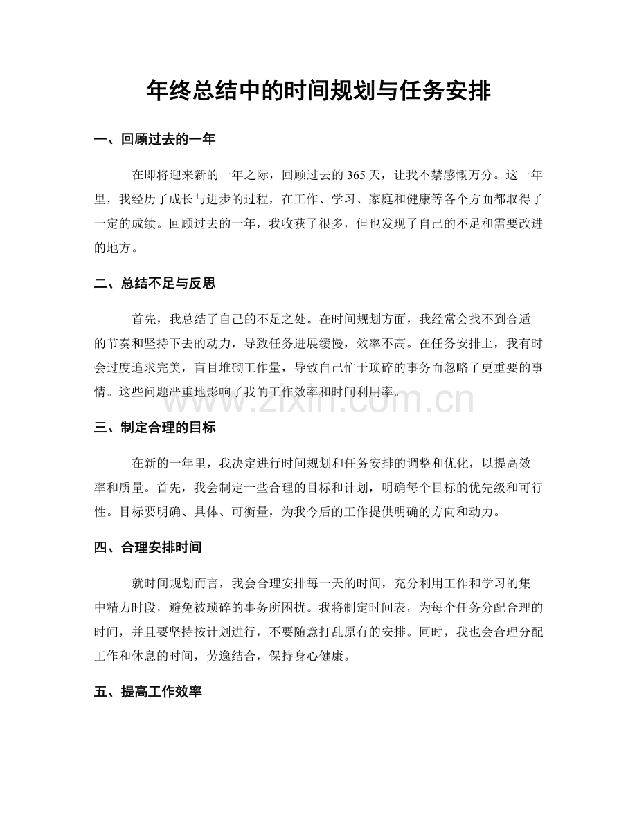 年终总结中的时间规划与任务安排.docx_第1页