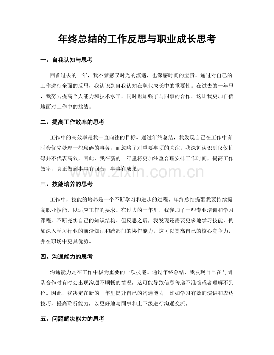 年终总结的工作反思与职业成长思考.docx_第1页