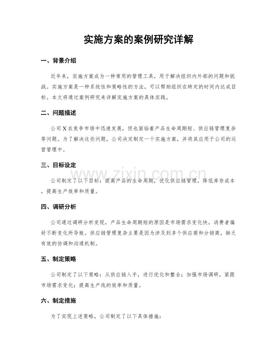 实施方案的案例研究详解.docx_第1页