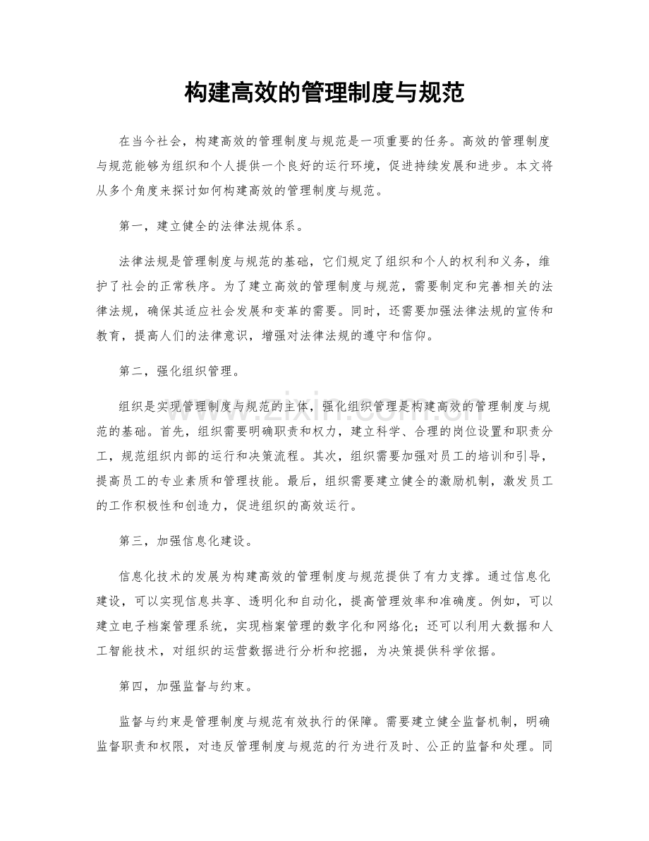 构建高效的管理制度与规范.docx_第1页