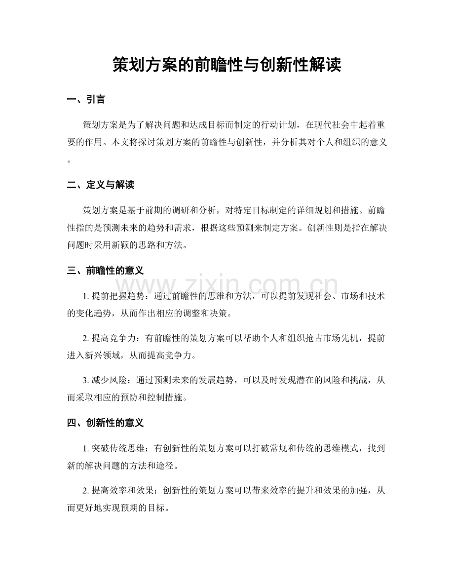 策划方案的前瞻性与创新性解读.docx_第1页