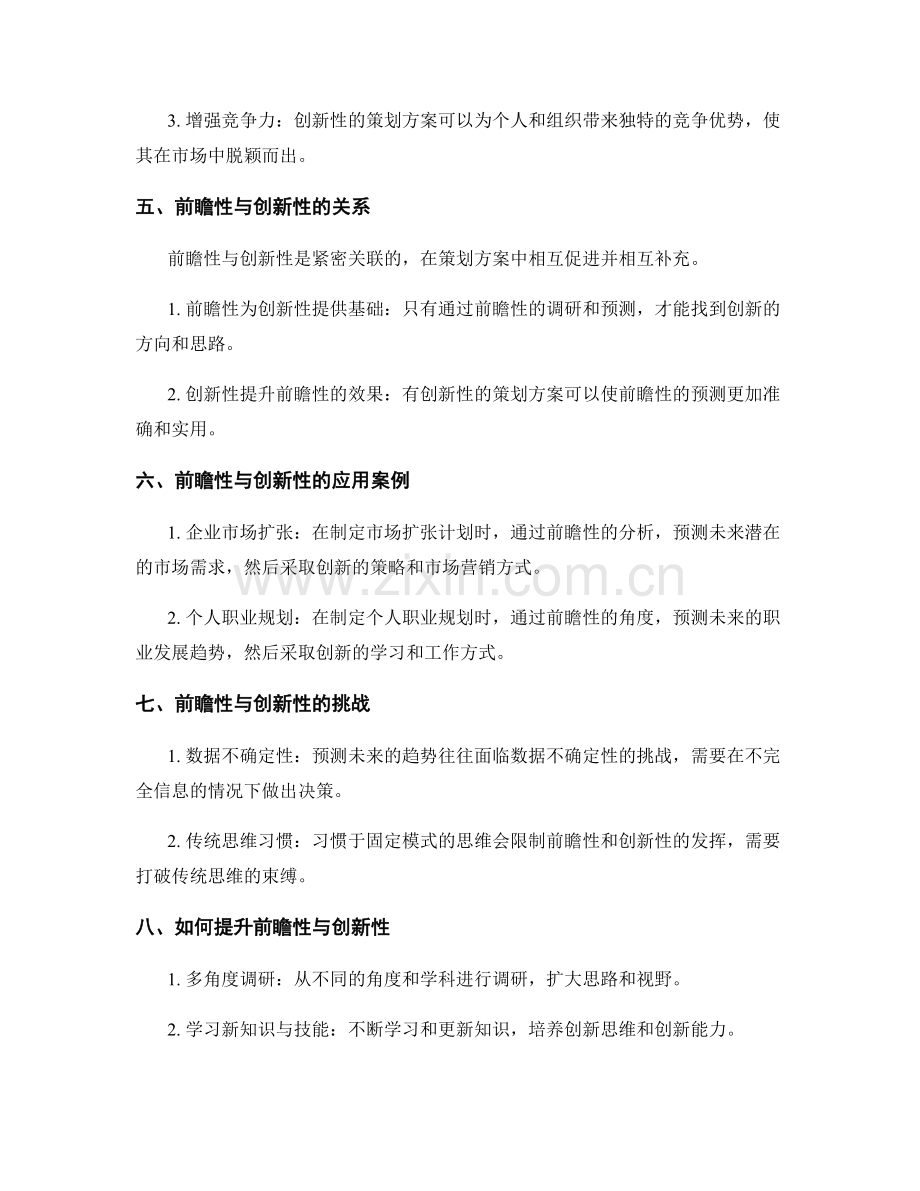 策划方案的前瞻性与创新性解读.docx_第2页