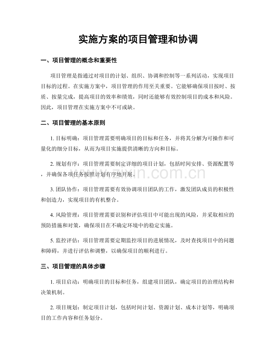 实施方案的项目管理和协调.docx_第1页