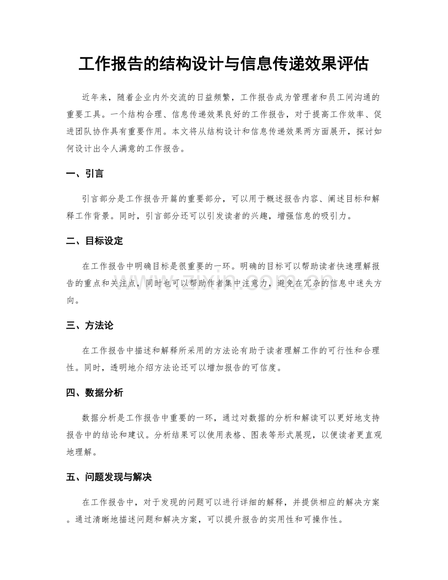 工作报告的结构设计与信息传递效果评估.docx_第1页