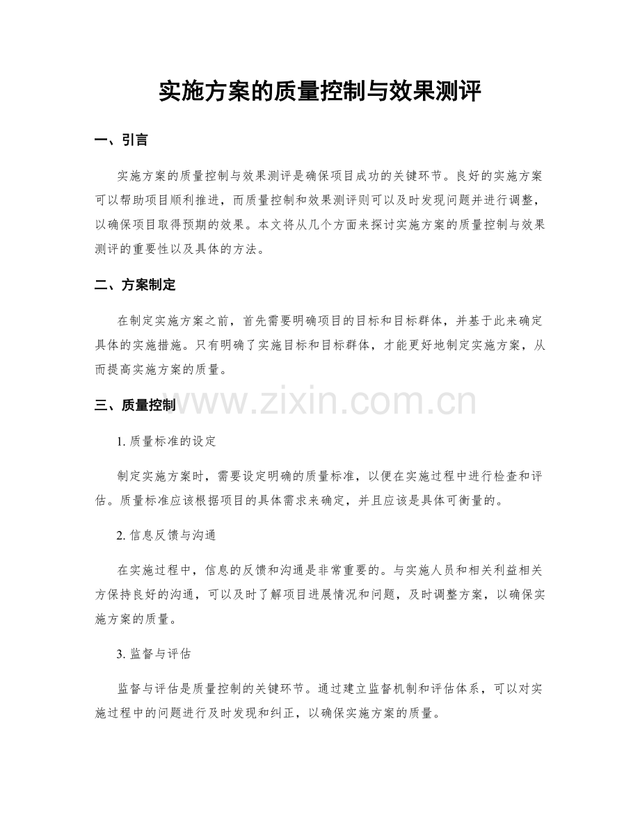 实施方案的质量控制与效果测评.docx_第1页