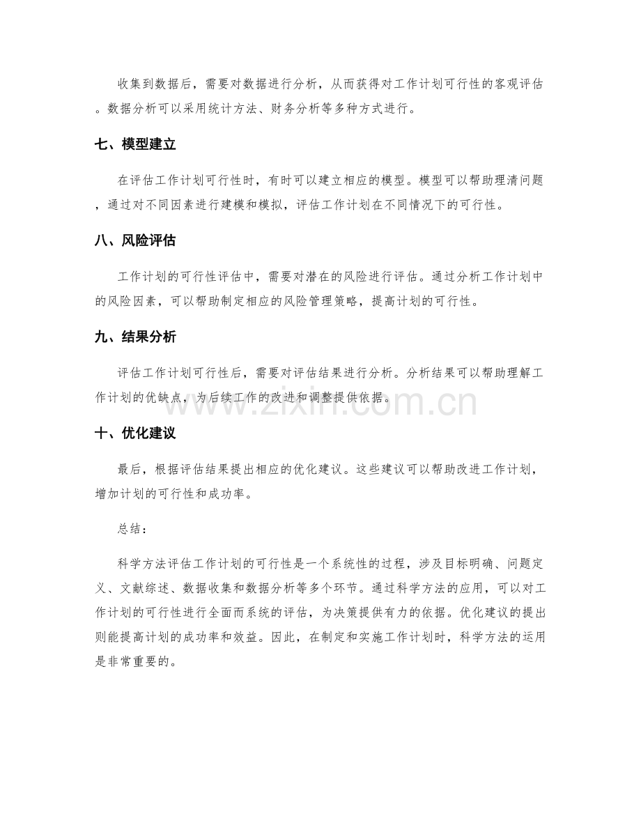 科学方法评估工作计划的可行性.docx_第2页