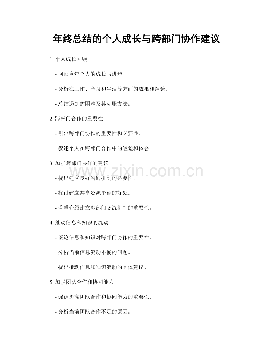 年终总结的个人成长与跨部门协作建议.docx_第1页