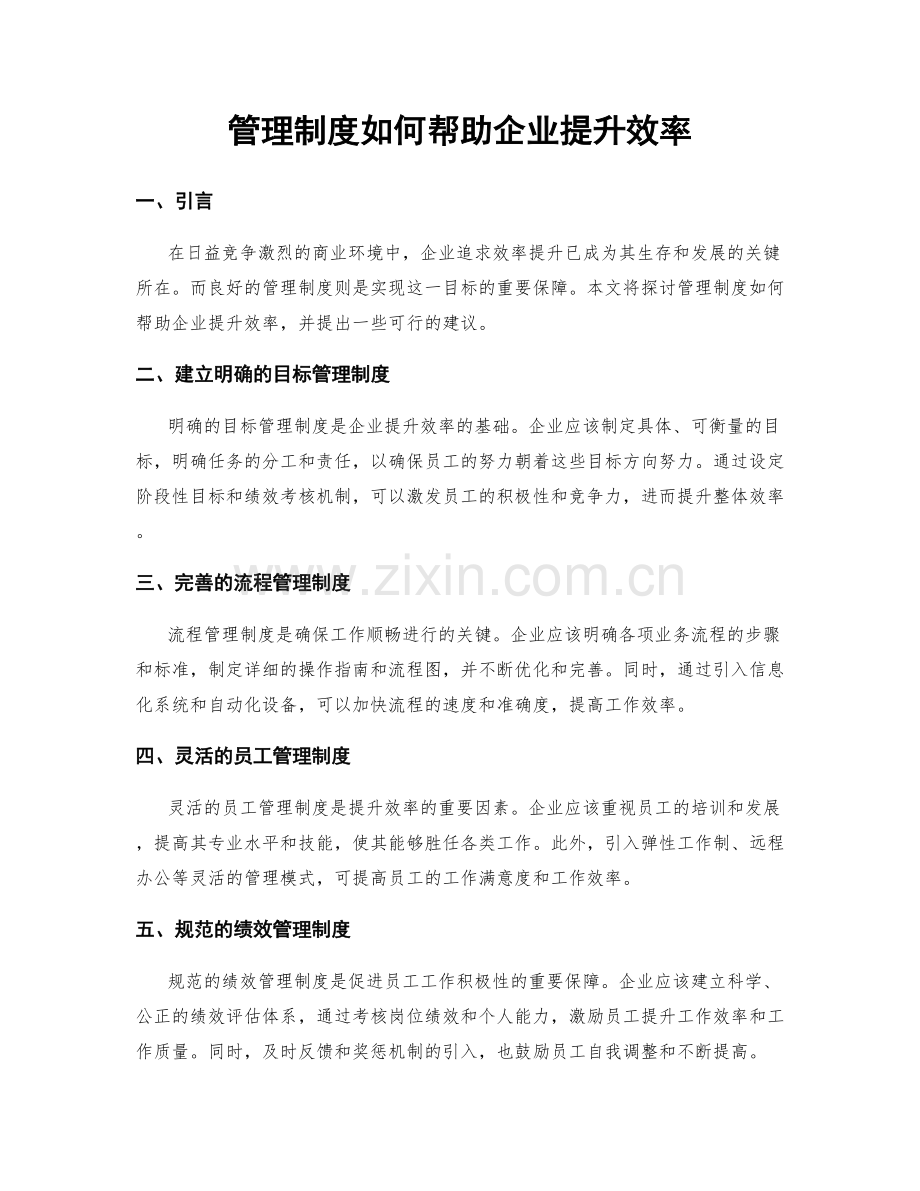 管理制度如何帮助企业提升效率.docx_第1页