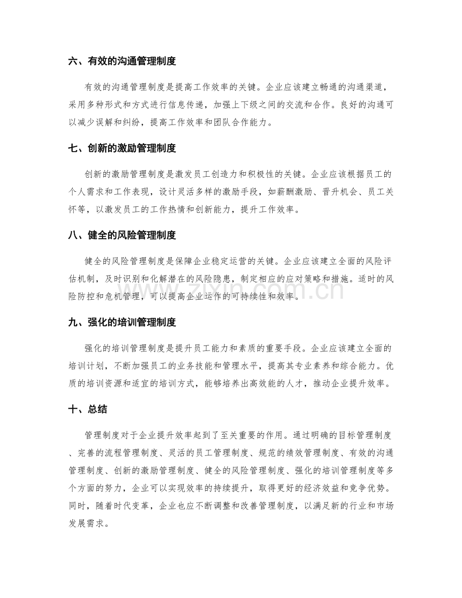 管理制度如何帮助企业提升效率.docx_第2页