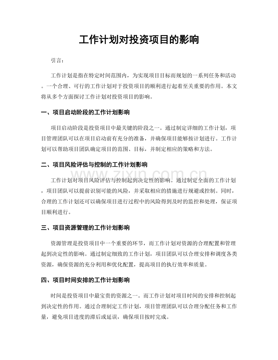 工作计划对投资项目的影响.docx_第1页