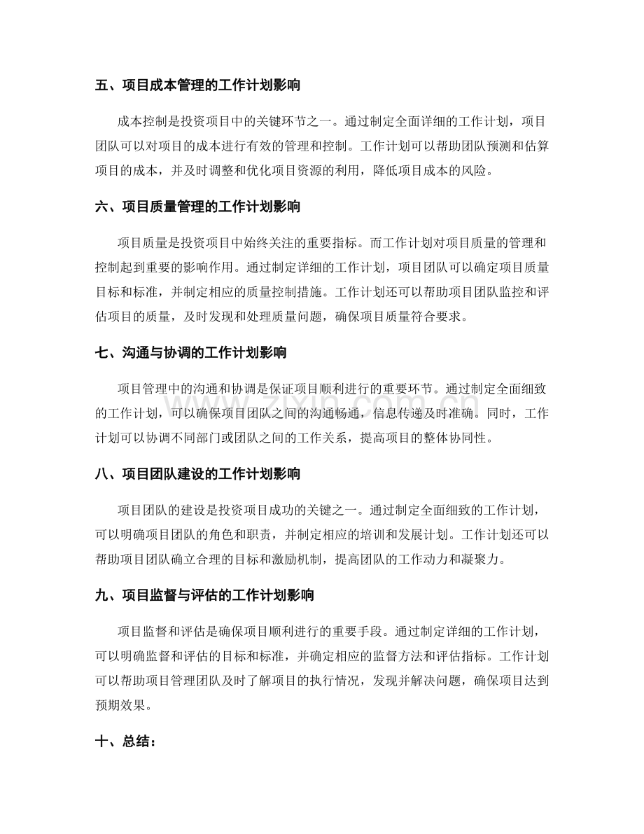 工作计划对投资项目的影响.docx_第2页