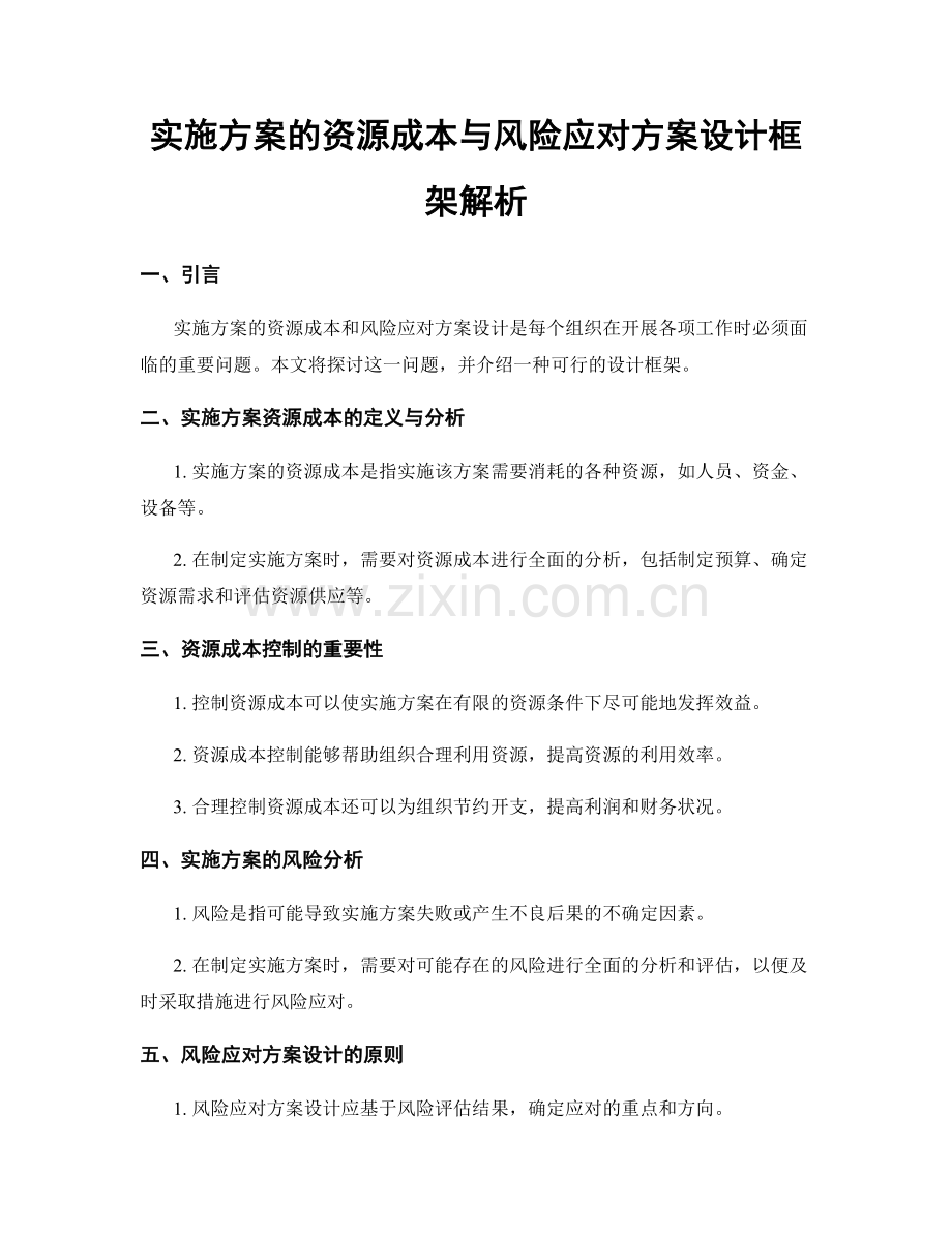 实施方案的资源成本与风险应对方案设计框架解析.docx_第1页