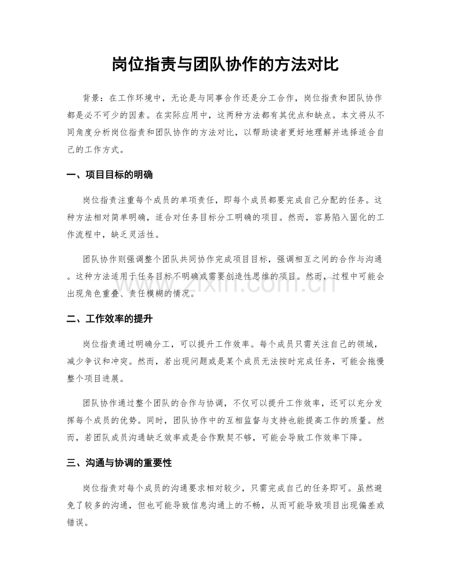 岗位职责与团队协作的方法对比.docx_第1页