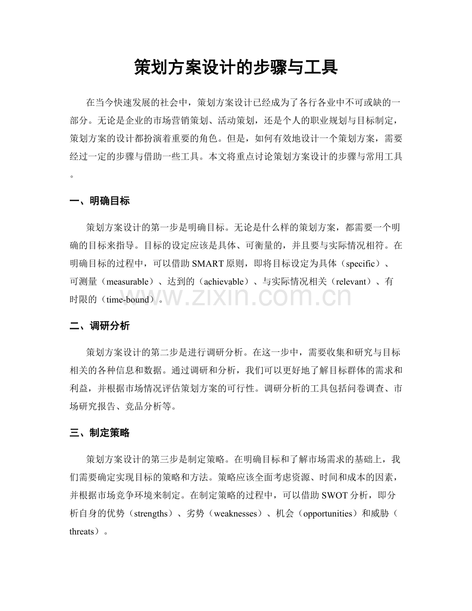 策划方案设计的步骤与工具.docx_第1页