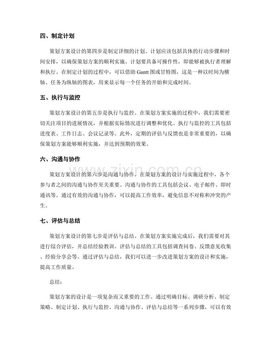 策划方案设计的步骤与工具.docx_第2页