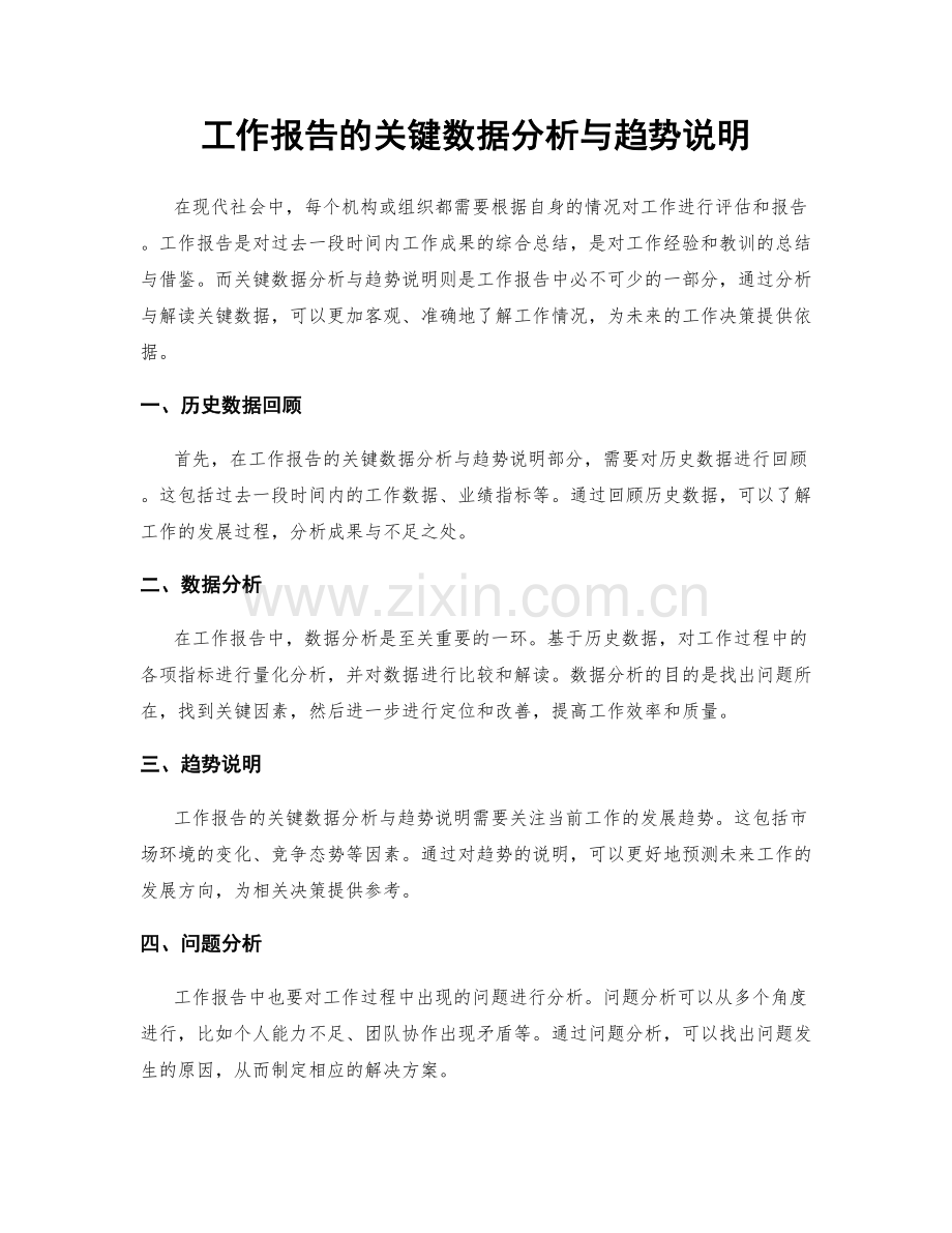 工作报告的关键数据分析与趋势说明.docx_第1页