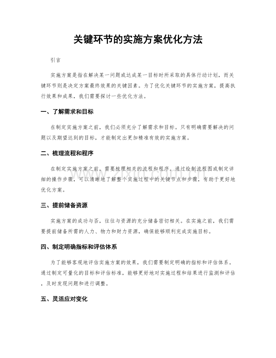 关键环节的实施方案优化方法.docx_第1页