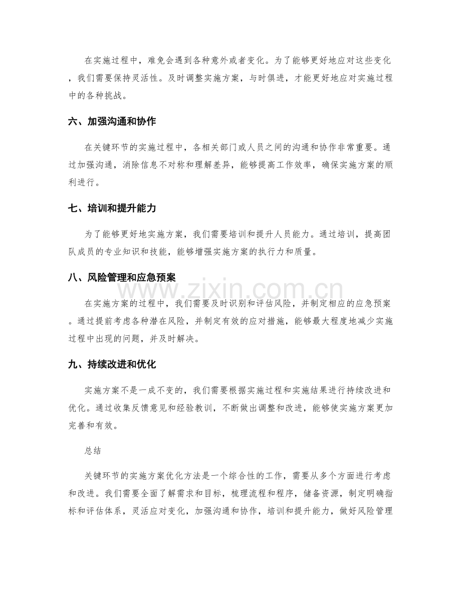 关键环节的实施方案优化方法.docx_第2页