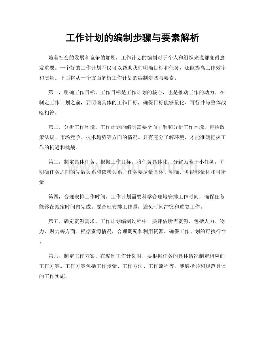 工作计划的编制步骤与要素解析.docx_第1页