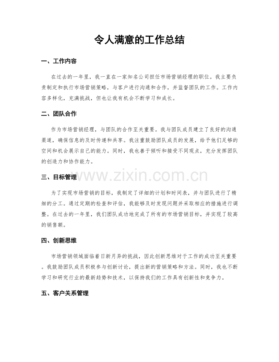 令人满意的工作总结.docx_第1页