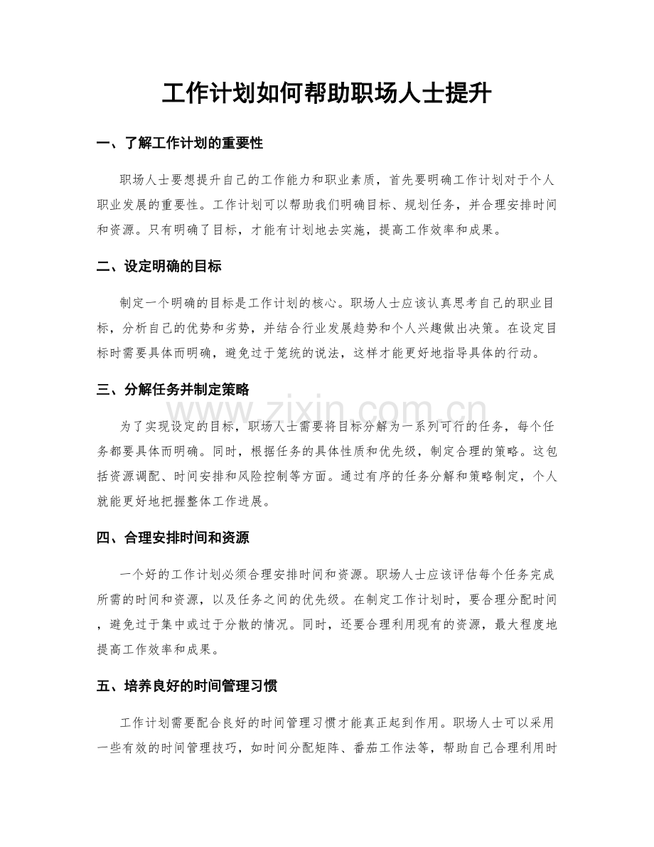 工作计划如何帮助职场人士提升.docx_第1页