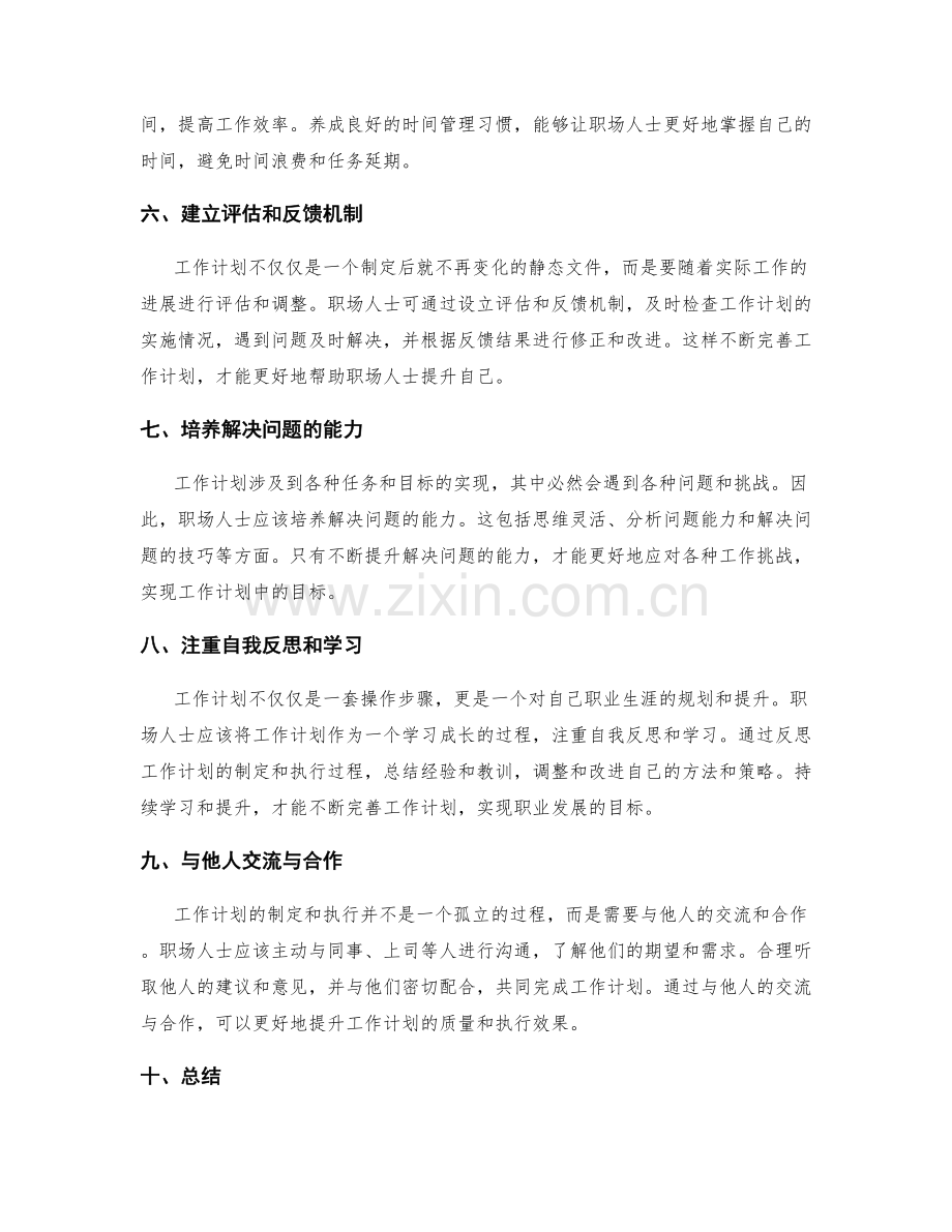 工作计划如何帮助职场人士提升.docx_第2页