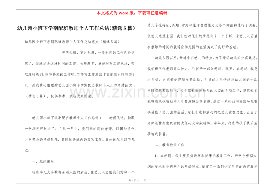 幼儿园小班下学期配班教师个人工作总结(5篇).docx_第1页