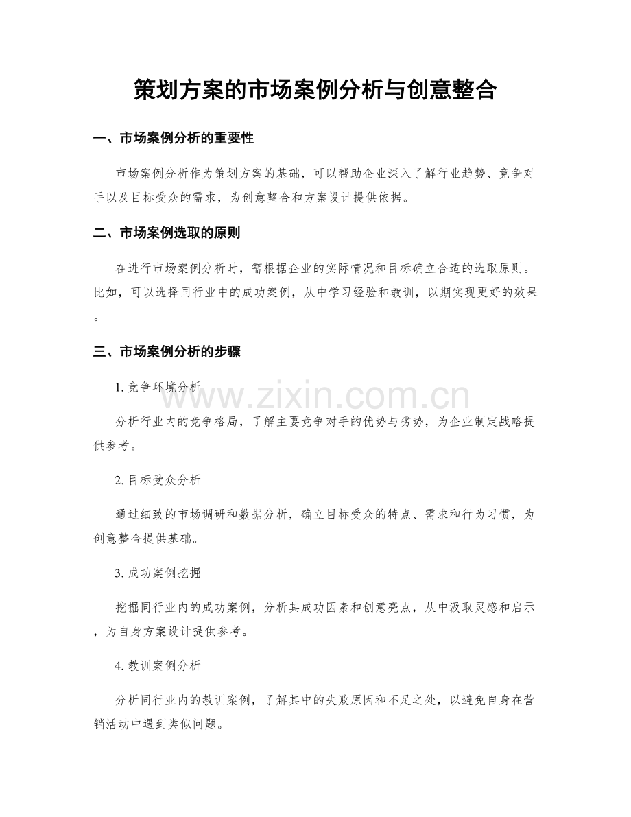 策划方案的市场案例分析与创意整合.docx_第1页