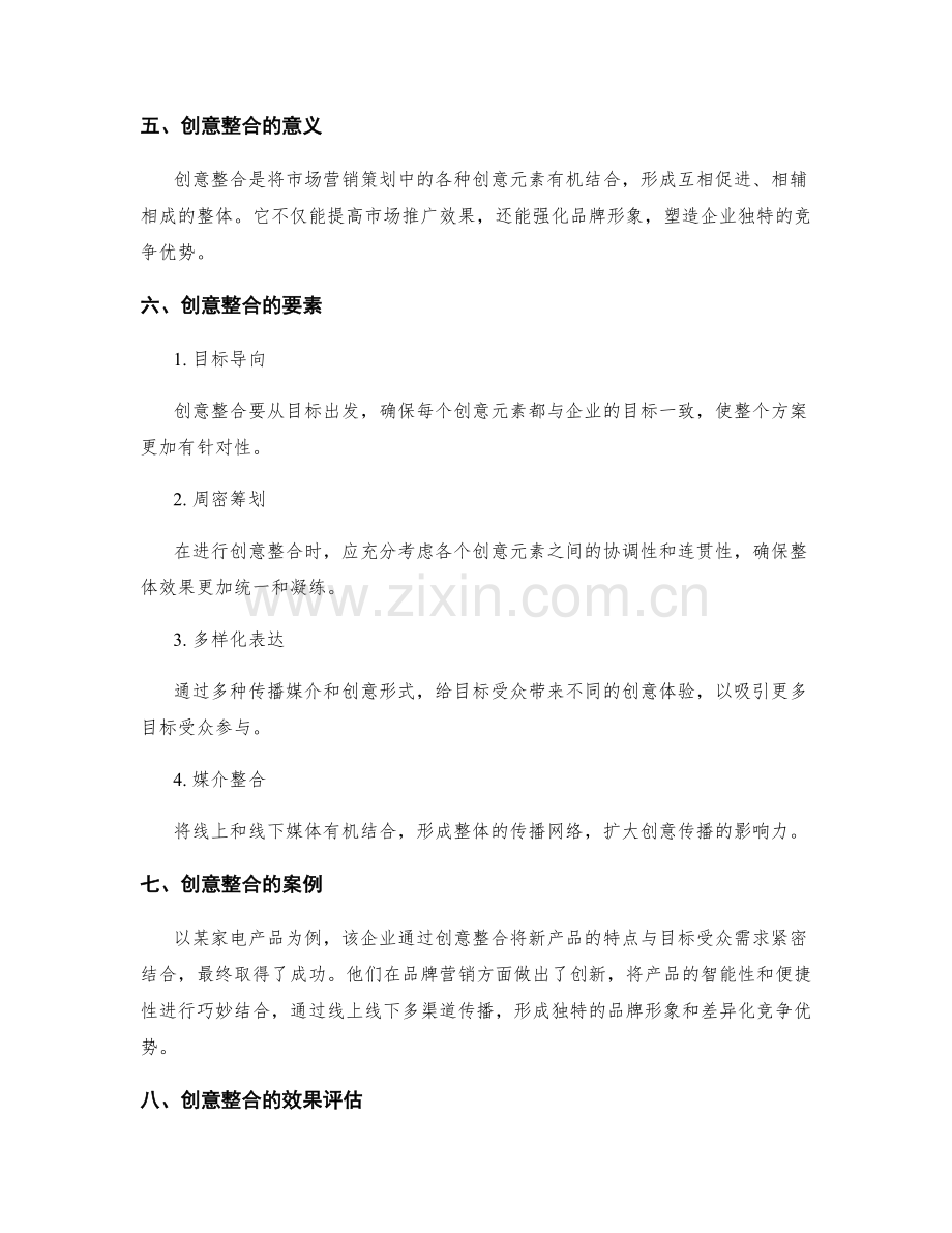 策划方案的市场案例分析与创意整合.docx_第2页