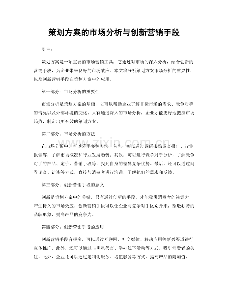 策划方案的市场分析与创新营销手段.docx_第1页