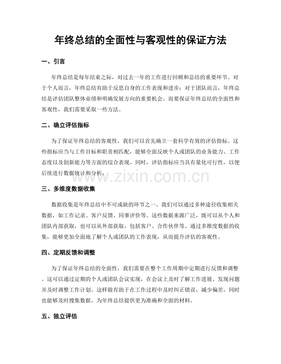 年终总结的全面性与客观性的保证方法.docx_第1页