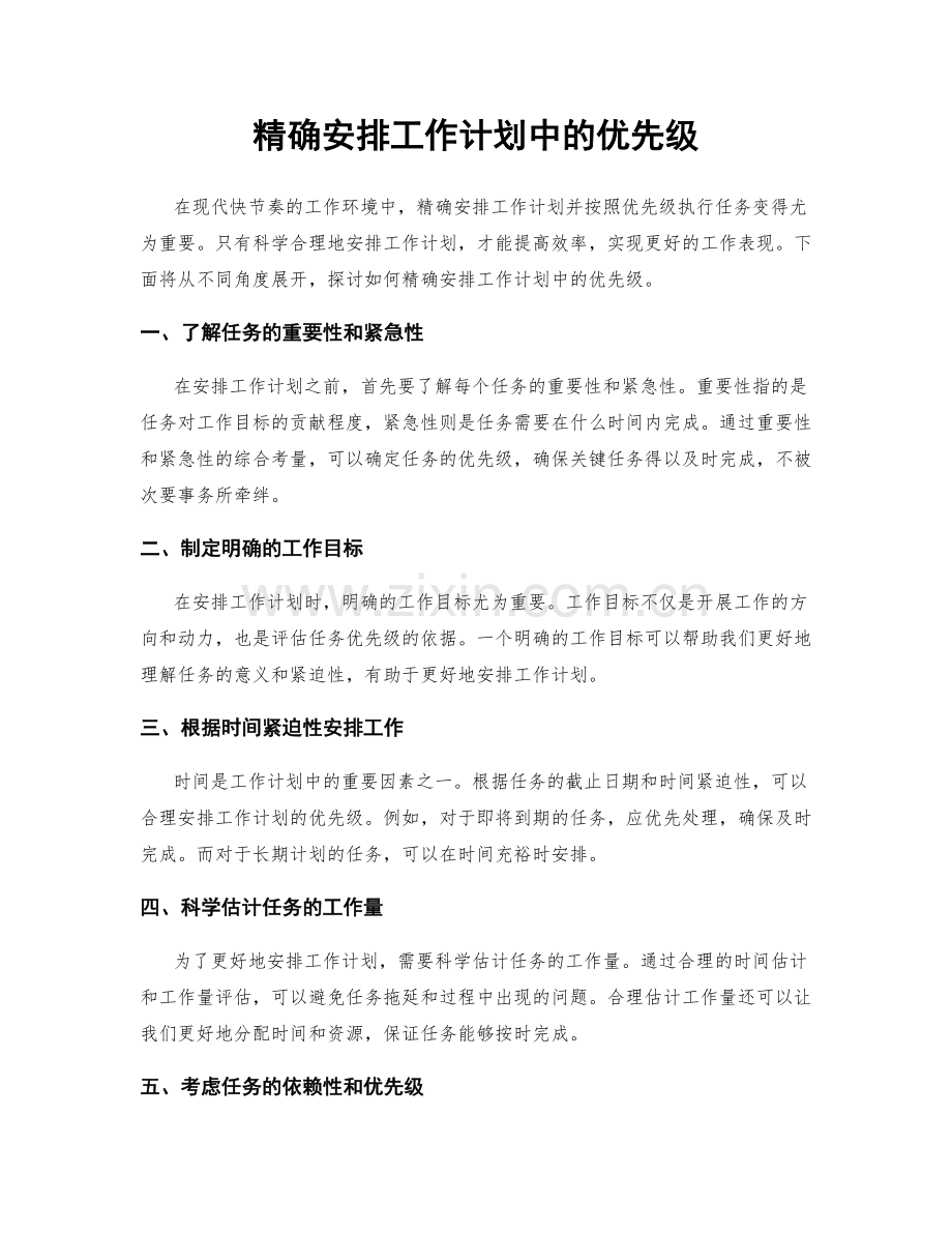 精确安排工作计划中的优先级.docx_第1页