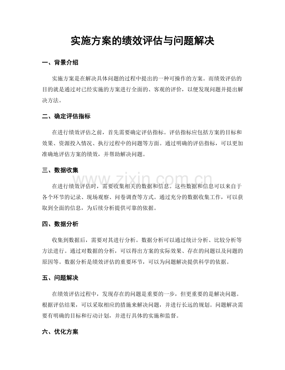 实施方案的绩效评估与问题解决.docx_第1页