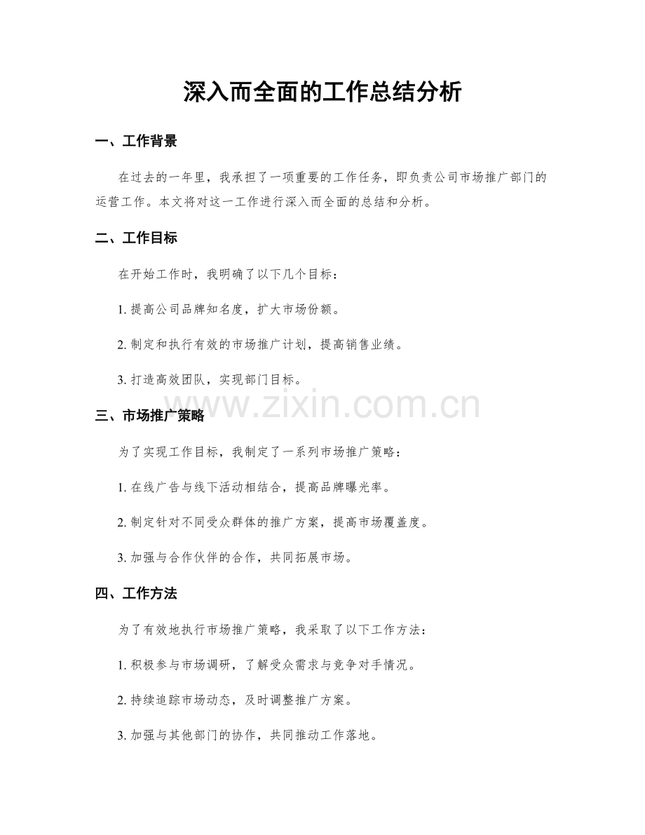 深入而全面的工作总结分析.docx_第1页