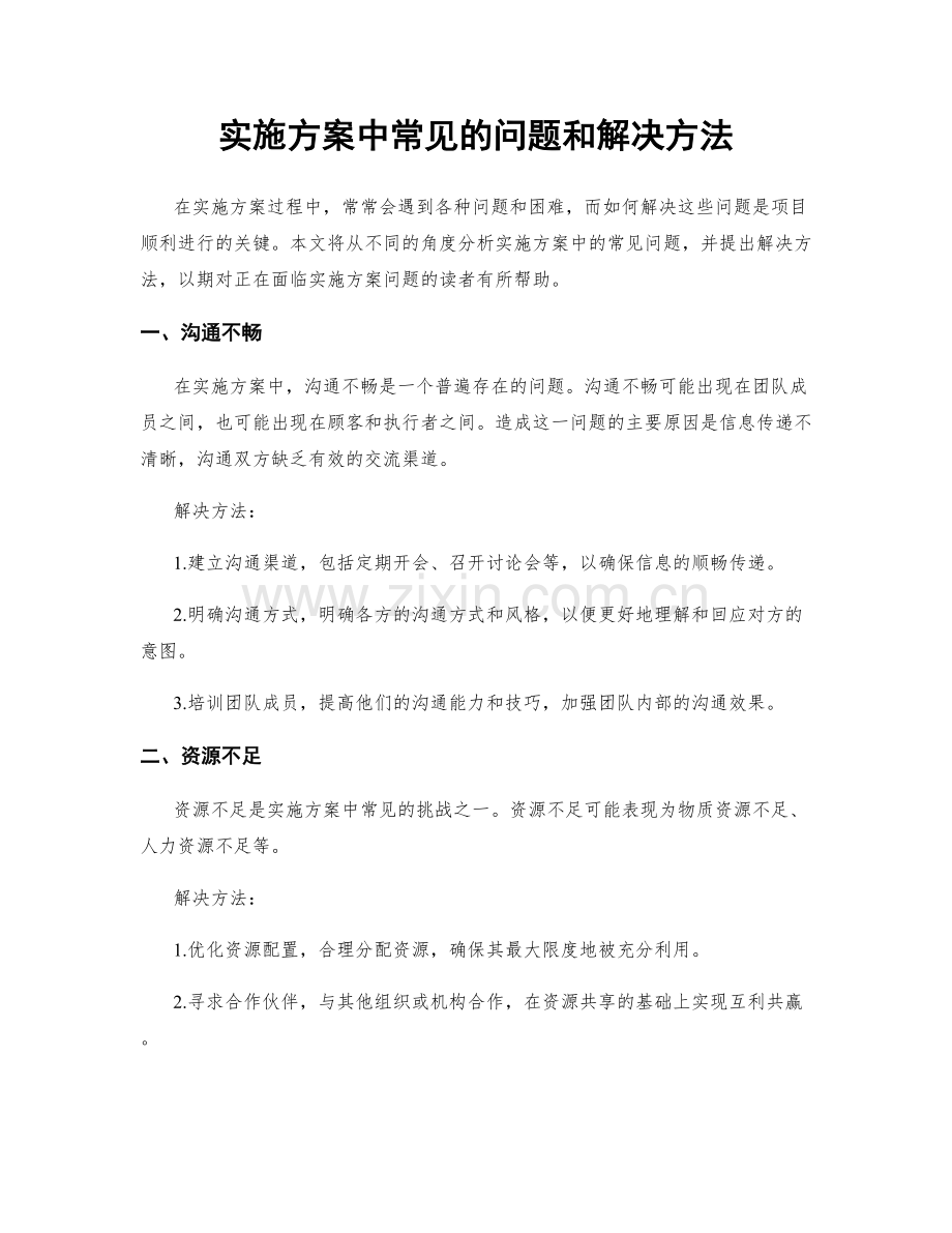 实施方案中常见的问题和解决方法.docx_第1页