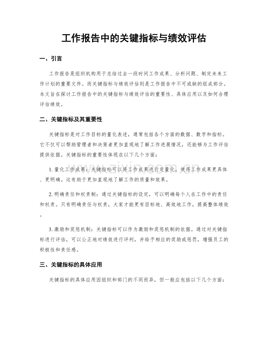 工作报告中的关键指标与绩效评估.docx_第1页