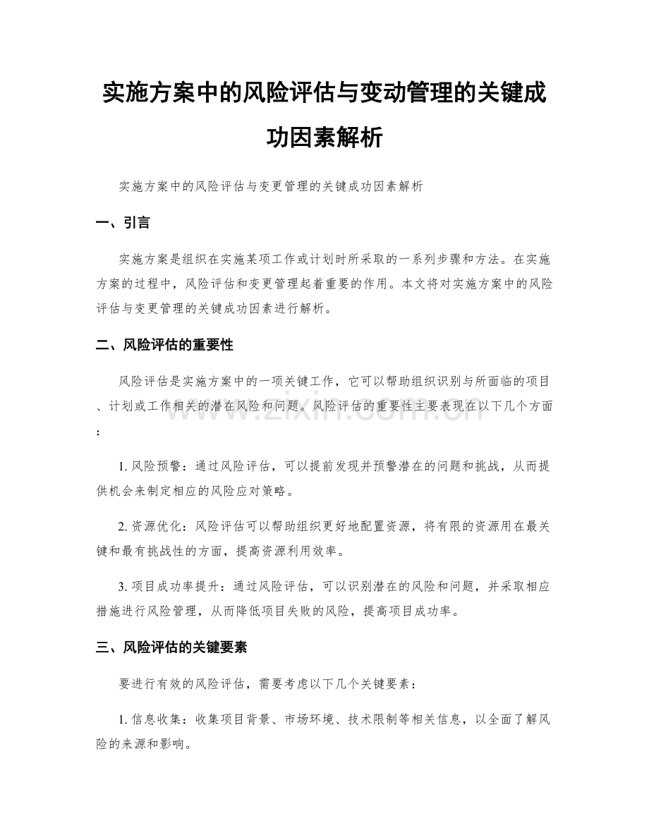 实施方案中的风险评估与变动管理的关键成功因素解析.docx_第1页