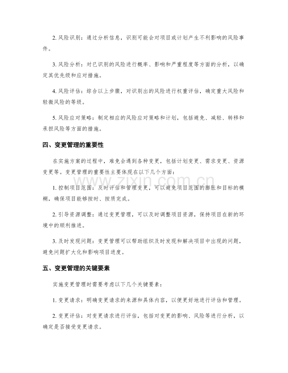 实施方案中的风险评估与变动管理的关键成功因素解析.docx_第2页