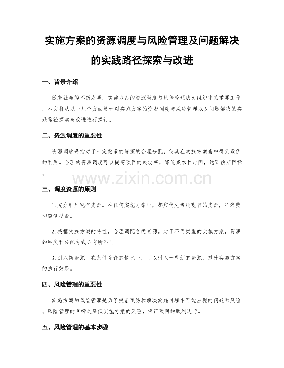 实施方案的资源调度与风险管理及问题解决的实践路径探索与改进.docx_第1页