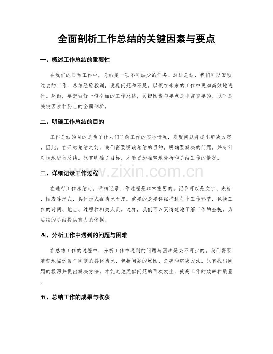 全面剖析工作总结的关键因素与要点.docx_第1页