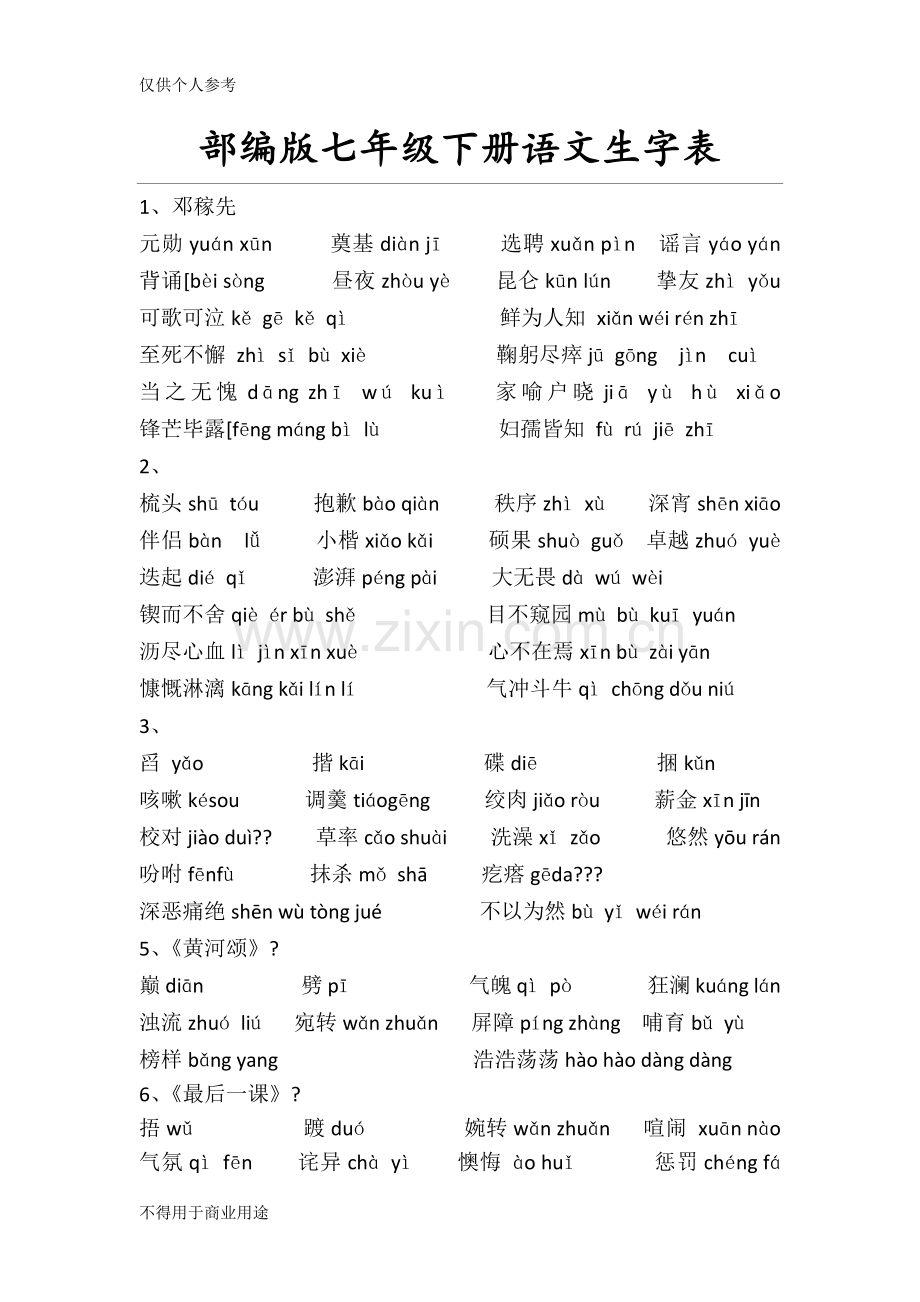 部编版七年级下册语文生字表.doc_第1页