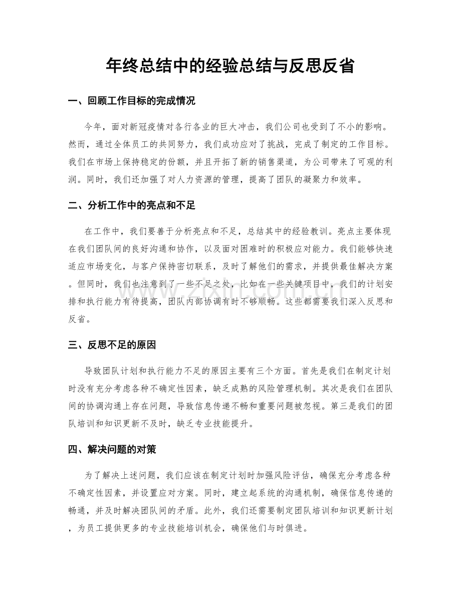 年终总结中的经验总结与反思反省.docx_第1页