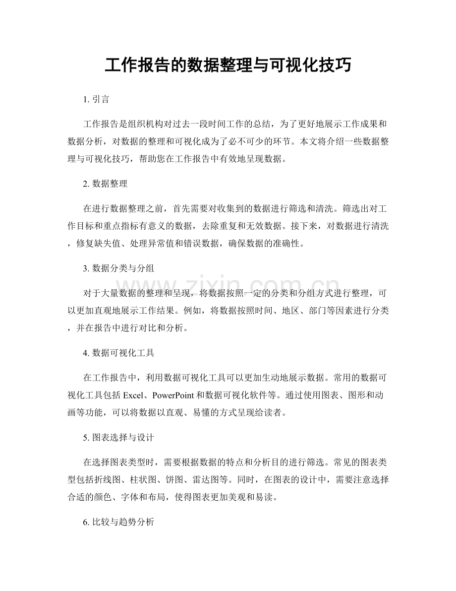 工作报告的数据整理与可视化技巧.docx_第1页