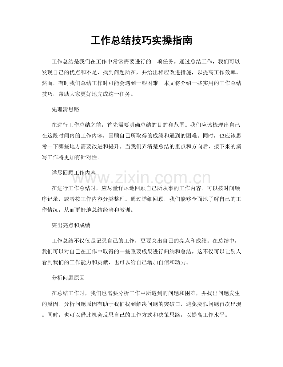 工作总结技巧实操指南.docx_第1页