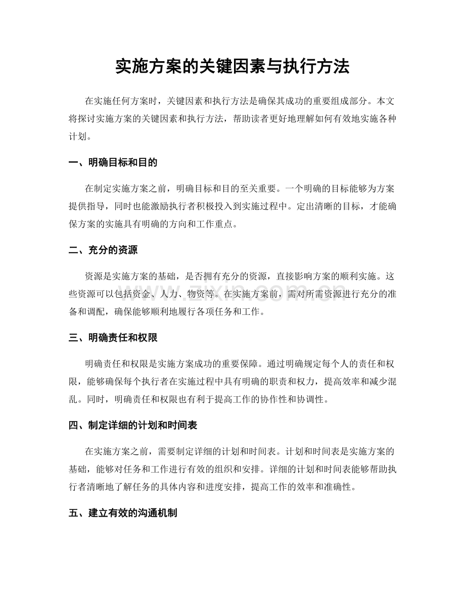 实施方案的关键因素与执行方法.docx_第1页