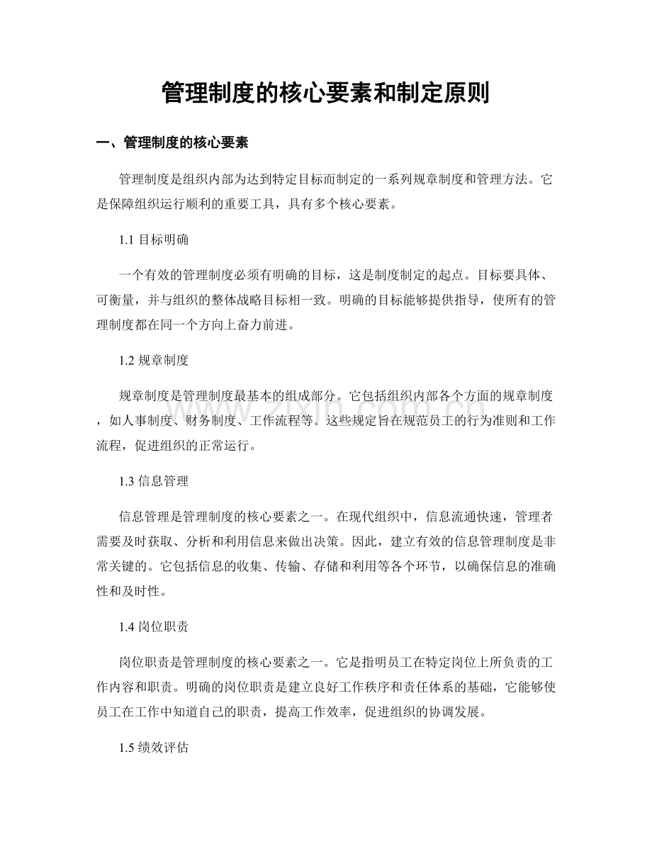 管理制度的核心要素和制定原则.docx_第1页