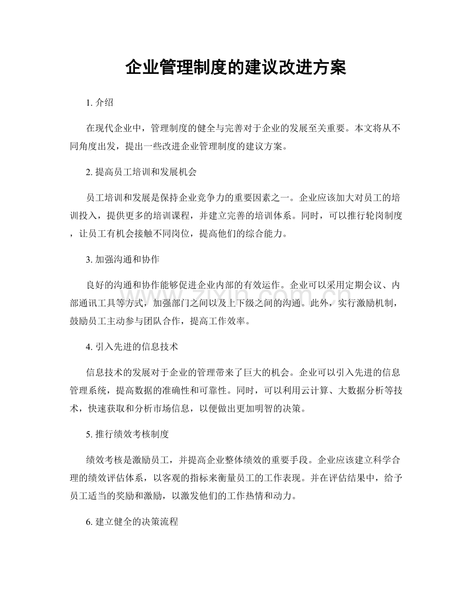 企业管理制度的建议改进方案.docx_第1页